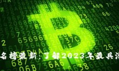 区块链进化力排名榜最新：了解2023年最具潜力的