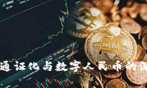 区块链通证化与数字人民币的深度解析