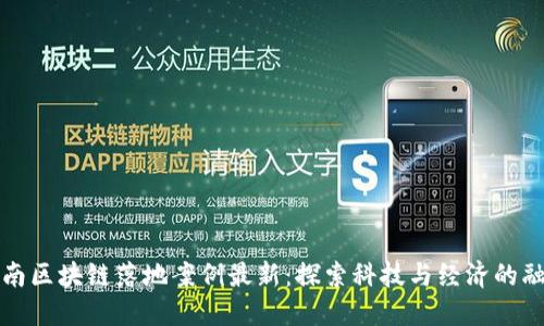 云南区块链落地案例最新：探索科技与经济的融合